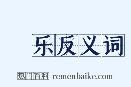 躭乐反义词是什么意思的图片